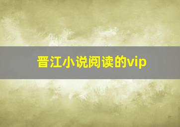 晋江小说阅读的vip