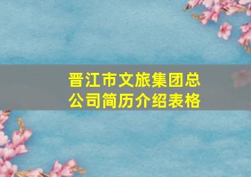 晋江市文旅集团总公司简历介绍表格