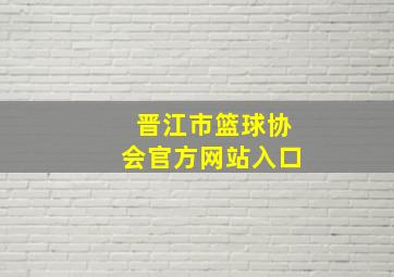 晋江市篮球协会官方网站入口