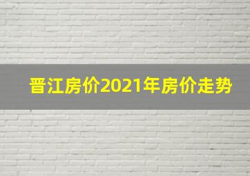 晋江房价2021年房价走势