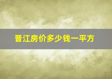 晋江房价多少钱一平方