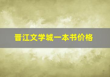 晋江文学城一本书价格