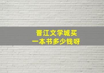 晋江文学城买一本书多少钱呀