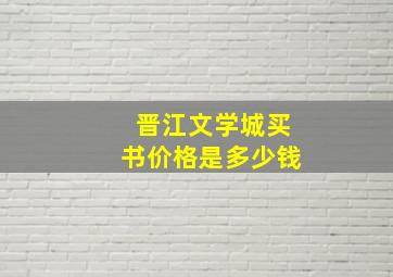 晋江文学城买书价格是多少钱