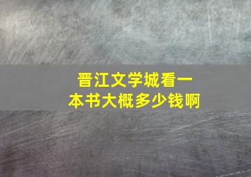 晋江文学城看一本书大概多少钱啊