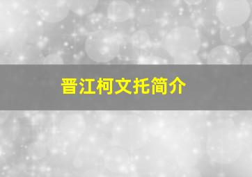 晋江柯文托简介