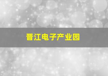 晋江电子产业园