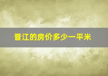 晋江的房价多少一平米