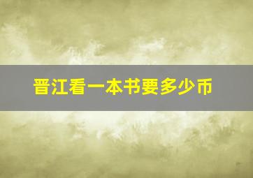 晋江看一本书要多少币