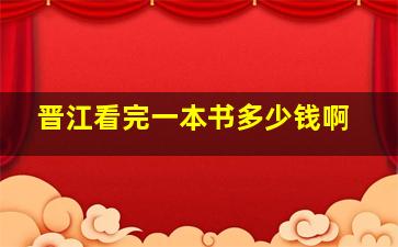 晋江看完一本书多少钱啊