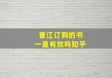 晋江订购的书一直有效吗知乎