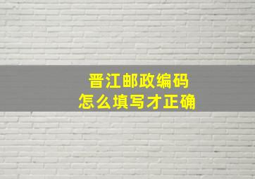 晋江邮政编码怎么填写才正确