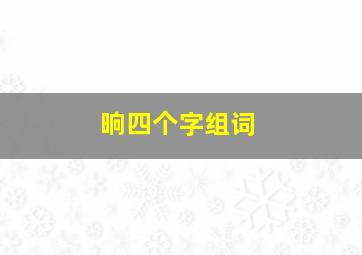 晌四个字组词