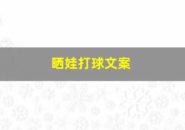 晒娃打球文案