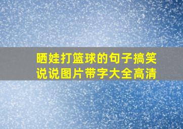 晒娃打篮球的句子搞笑说说图片带字大全高清