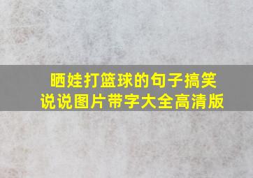 晒娃打篮球的句子搞笑说说图片带字大全高清版