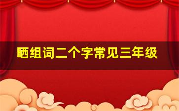 晒组词二个字常见三年级