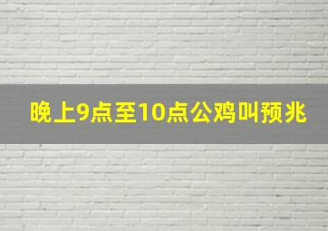 晚上9点至10点公鸡叫预兆