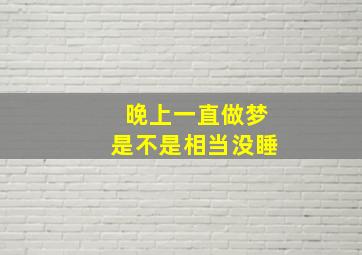 晚上一直做梦是不是相当没睡