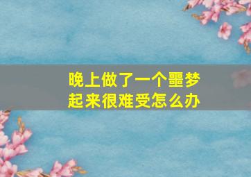 晚上做了一个噩梦起来很难受怎么办