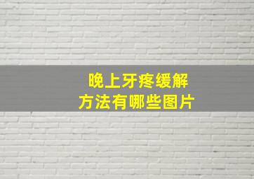 晚上牙疼缓解方法有哪些图片