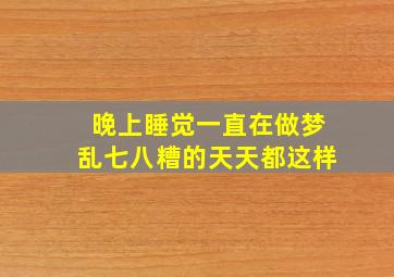 晚上睡觉一直在做梦乱七八糟的天天都这样