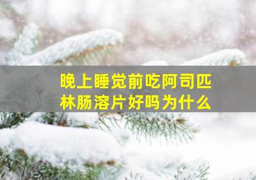 晚上睡觉前吃阿司匹林肠溶片好吗为什么