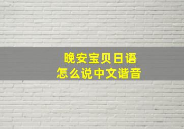 晚安宝贝日语怎么说中文谐音