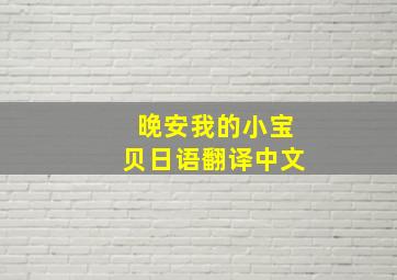 晚安我的小宝贝日语翻译中文