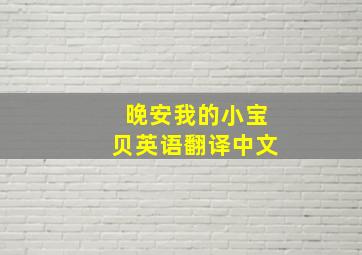 晚安我的小宝贝英语翻译中文