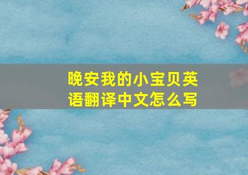 晚安我的小宝贝英语翻译中文怎么写