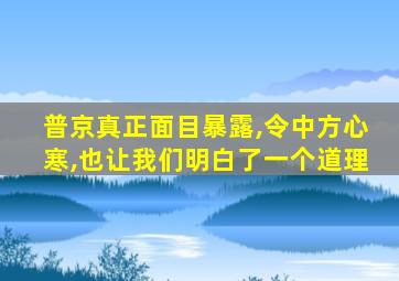 普京真正面目暴露,令中方心寒,也让我们明白了一个道理