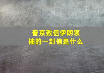 普京致信伊朗领袖的一封信是什么