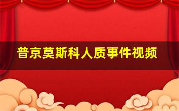 普京莫斯科人质事件视频