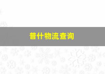 普什物流查询