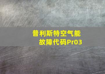 普利斯特空气能故障代码Pr03