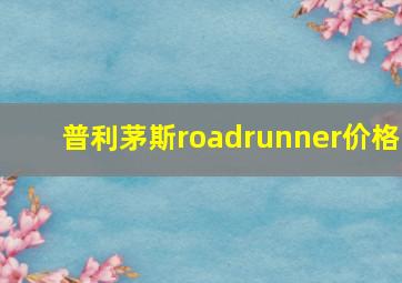 普利茅斯roadrunner价格