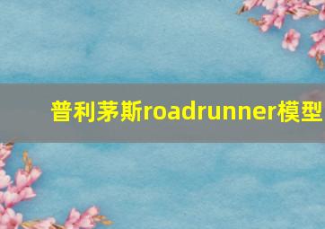 普利茅斯roadrunner模型