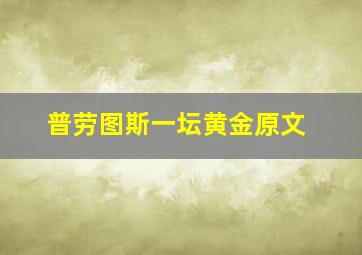 普劳图斯一坛黄金原文