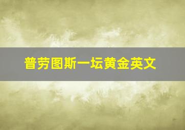 普劳图斯一坛黄金英文