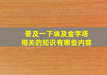 普及一下埃及金字塔相关的知识有哪些内容