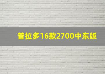 普拉多16款2700中东版