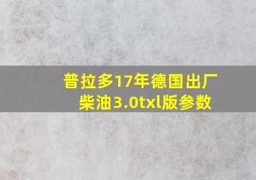 普拉多17年德国出厂柴油3.0txl版参数