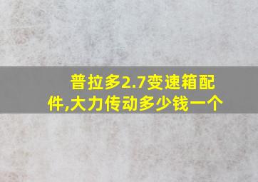 普拉多2.7变速箱配件,大力传动多少钱一个