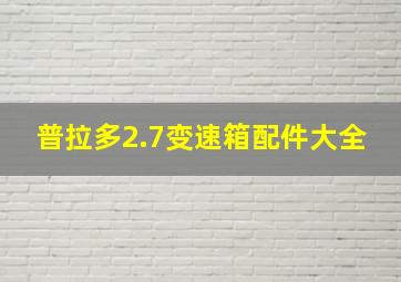 普拉多2.7变速箱配件大全