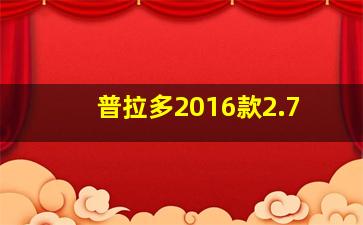 普拉多2016款2.7