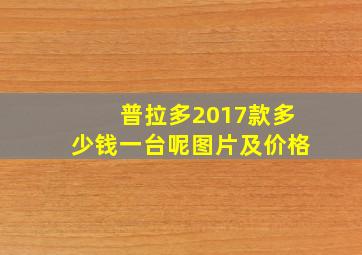 普拉多2017款多少钱一台呢图片及价格