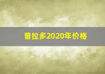 普拉多2020年价格