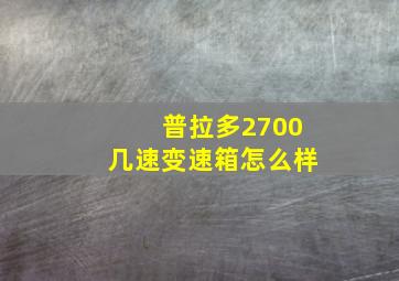 普拉多2700几速变速箱怎么样