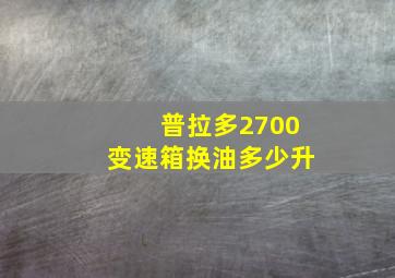 普拉多2700变速箱换油多少升